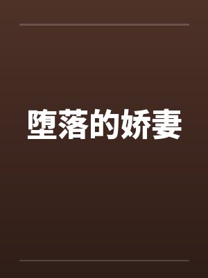 堕落的娇妻 堕落的娇妻