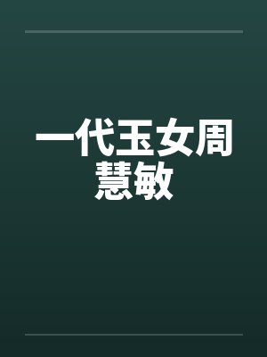 一代玉女周慧敏 一代玉女周慧敏