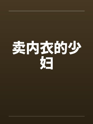 卖内衣的少妇 卖内衣的少妇
