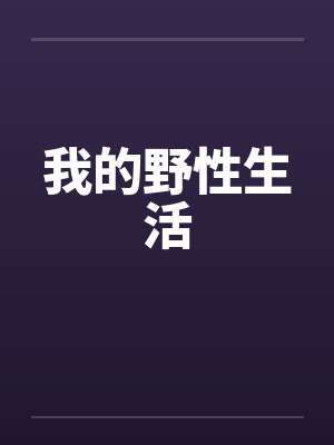 我的野性生活 我的野性生活