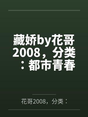 藏娇by花哥2008，分类：都市青春，状态：连载中，字数：97.77