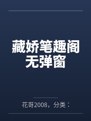 藏娇笔趣阁无弹窗