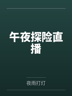 午夜探险直播by夜雨打灯笔趣阁无弹窗