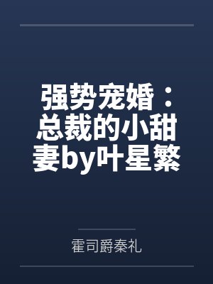 强势宠婚:总裁的小甜妻by叶星繁霍司爵 强势宠婚:总裁的小甜妻by叶星繁霍司爵
