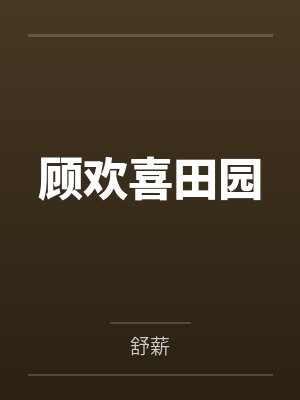 顾欢喜田园