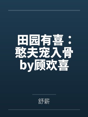 田园有喜：憨夫宠入骨by顾欢喜