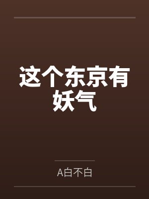 这个东京有妖气by花江清树 这个东京有妖气by花江清树