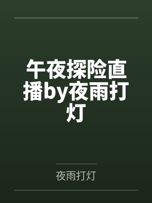 午夜探险直播by夜雨打灯