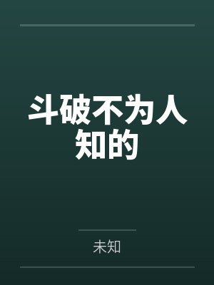 斗破不为人知的 斗破不为人知的