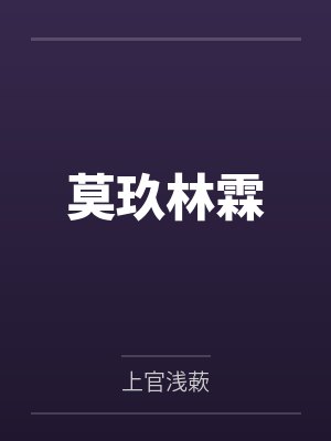 莫玖林霖