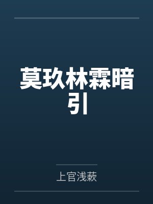 莫玖林霖暗引