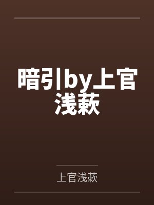 暗引by上官浅蔌