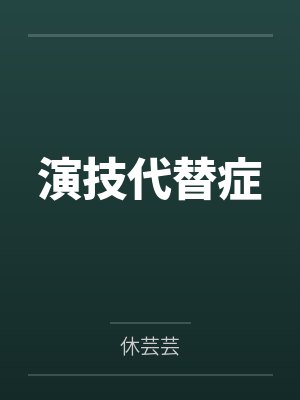演技代替症 演技代替症