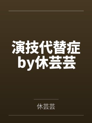 演技代替症by休芸芸