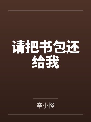 请把书包还给我 请把书包还给我