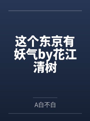 这个东京有妖气by花江清树