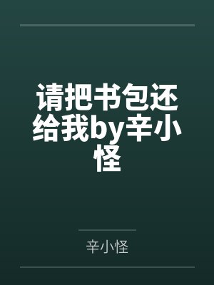 请把书包还给我by辛小怪