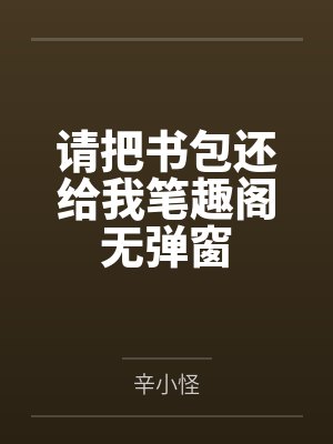 请把书包还给我笔趣阁无弹窗