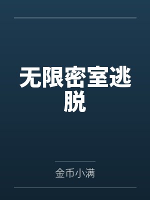 无限密室逃脱2游戏下载 无限密室逃脱2游戏下载