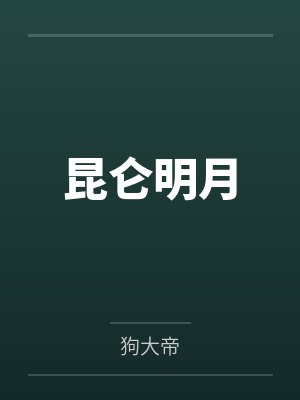 昆仑明月 昆仑明月