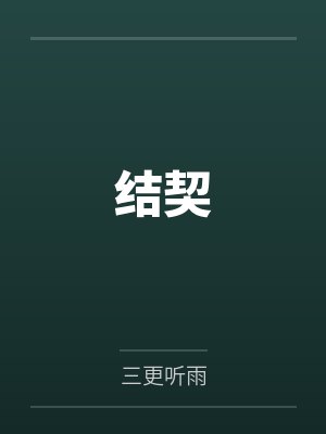 结契by三更听雨 结契by三更听雨