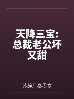 天降三宝:总裁老公坏又甜by苏辞月秦墨寒笔趣阁无弹窗