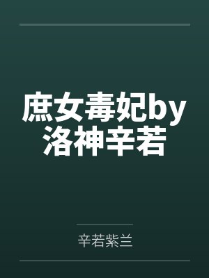 庶女毒妃by洛神辛若 庶女毒妃by洛神辛若