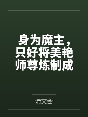 身为魔主,只好将美艳师尊炼制成贴身性奴 身为魔主,只好将美艳师尊炼制成贴身性奴