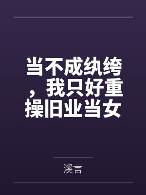 当不成纨绔，我只好重操旧业当女帝