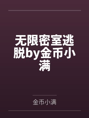 无限密室逃脱by金币小满