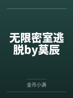 无限密室逃脱by莫辰