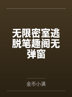 无限密室逃脱笔趣阁无弹窗