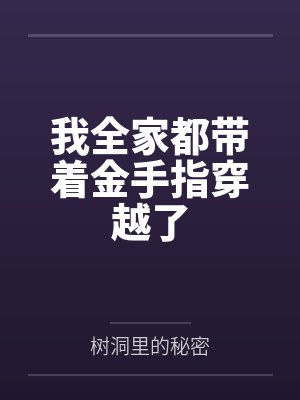 我全家都带着金手指穿越了笔趣阁无弹窗 我全家都带着金手指穿越了笔趣阁无弹窗
