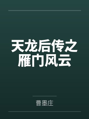 天龙后传之雁门风云 天龙后传之雁门风云