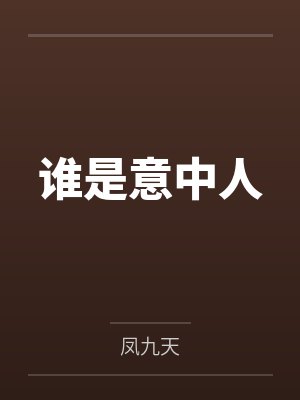 左萧萧周筱雨 左萧萧周筱雨