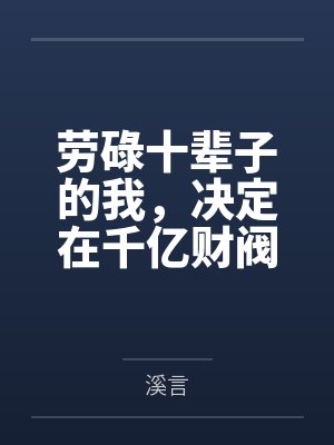 劳碌十辈子的我，决定在千亿财阀家当咸鱼