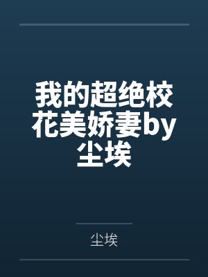 我的超绝校花美娇妻by尘埃