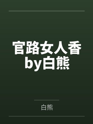 官路女人香by白熊