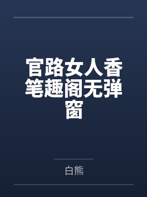 官路女人香笔趣阁无弹窗