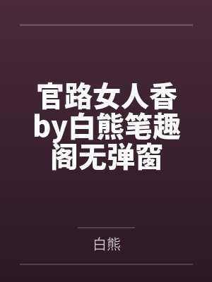 官路女人香by白熊笔趣阁无弹窗