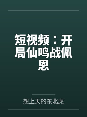 短视频:开局仙鸣战佩恩 短视频:开局仙鸣战佩恩