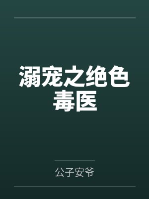 溺宠之绝色毒医