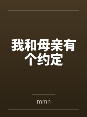我和母亲有个约定bymmn 我和母亲有个约定bymmn