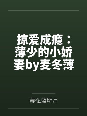 掠爱成瘾:薄少的小娇妻by麦冬薄弘 掠爱成瘾:薄少的小娇妻by麦冬薄弘