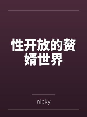 性开放的赘婿世界