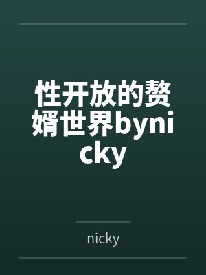 性开放的赘婿世界bynicky