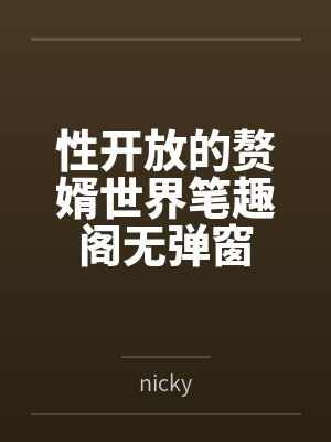 性开放的赘婿世界笔趣阁无弹窗