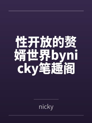 性开放的赘婿世界bynicky笔趣阁无弹窗