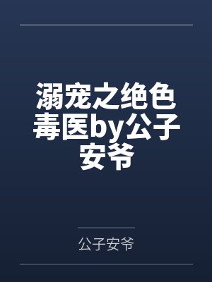 溺宠之绝色毒医by公子安爷
