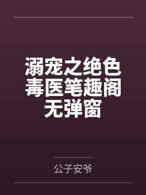 溺宠之绝色毒医笔趣阁无弹窗